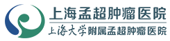 孟超腫瘤醫院
